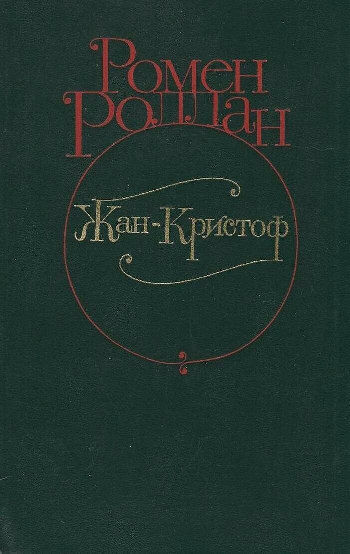 Жан-Кристоф. В 4 томах. Том 3