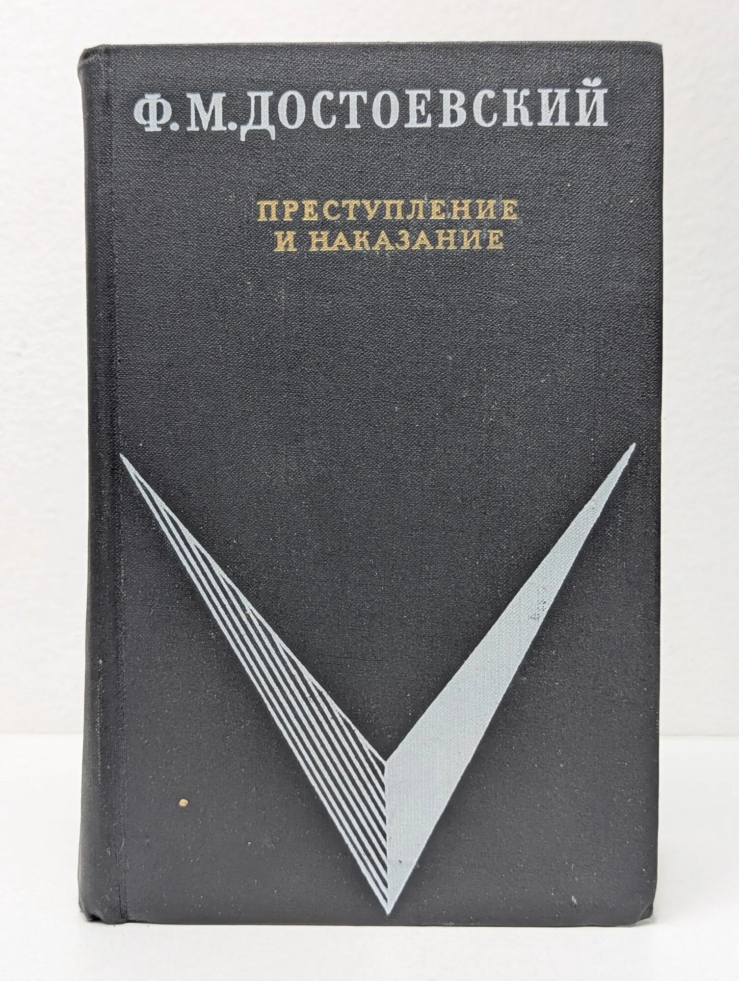 Школьная библиотека. Преступление и наказание Достоевский Федор Михайлович 1971