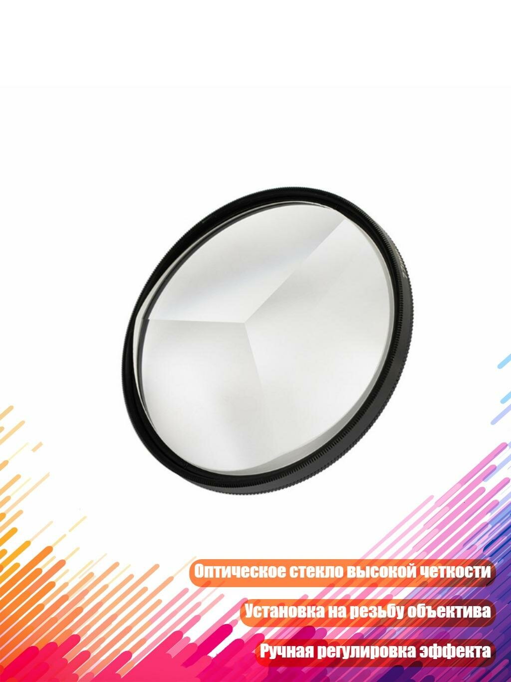Фильтр-насадка с эффектом стекла для объектива, 67mm