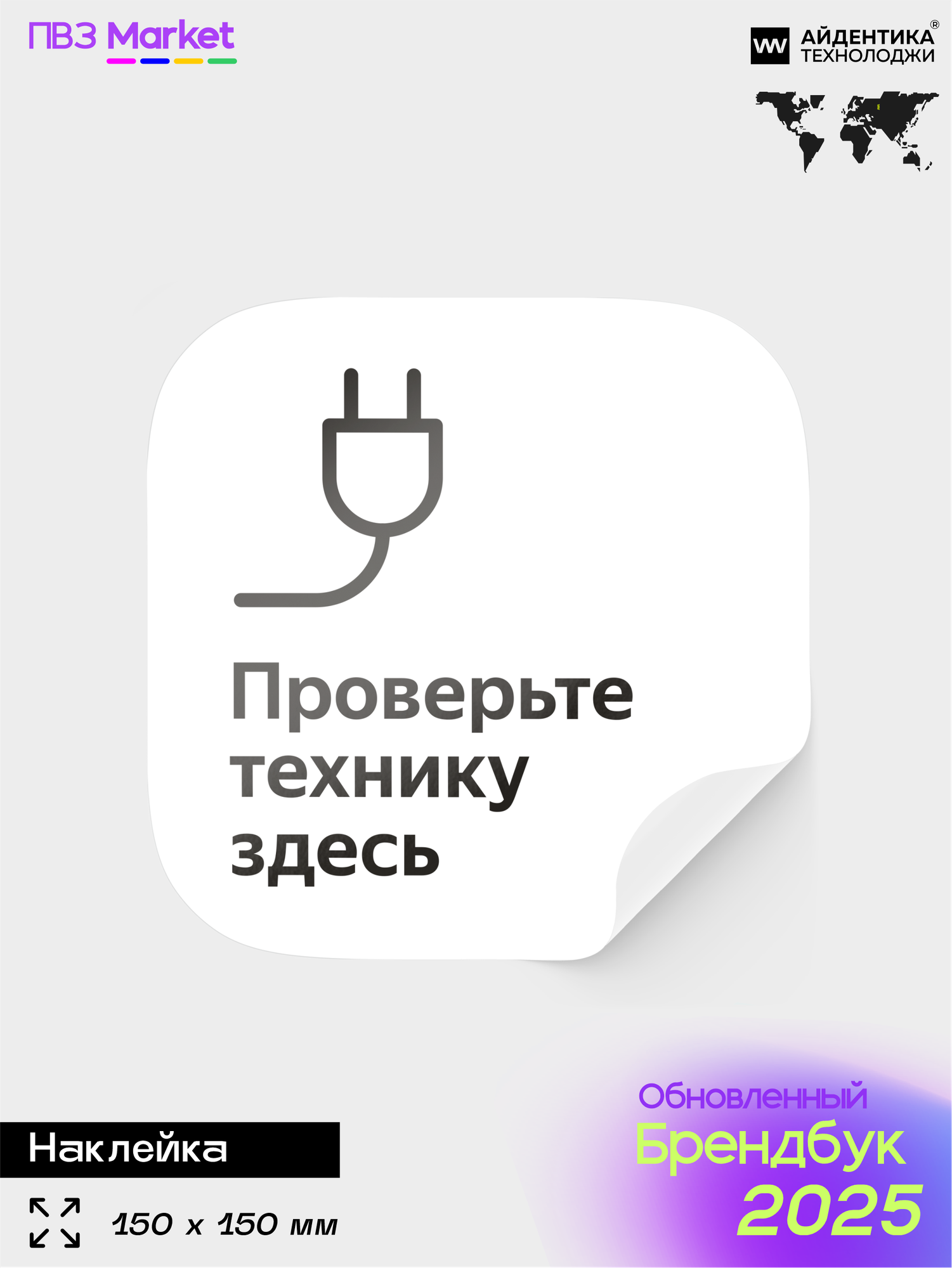 Наклейка Проверяйте технику, для ПВЗ, по брендбуку, 15х15 см, Айдентика Технолоджи