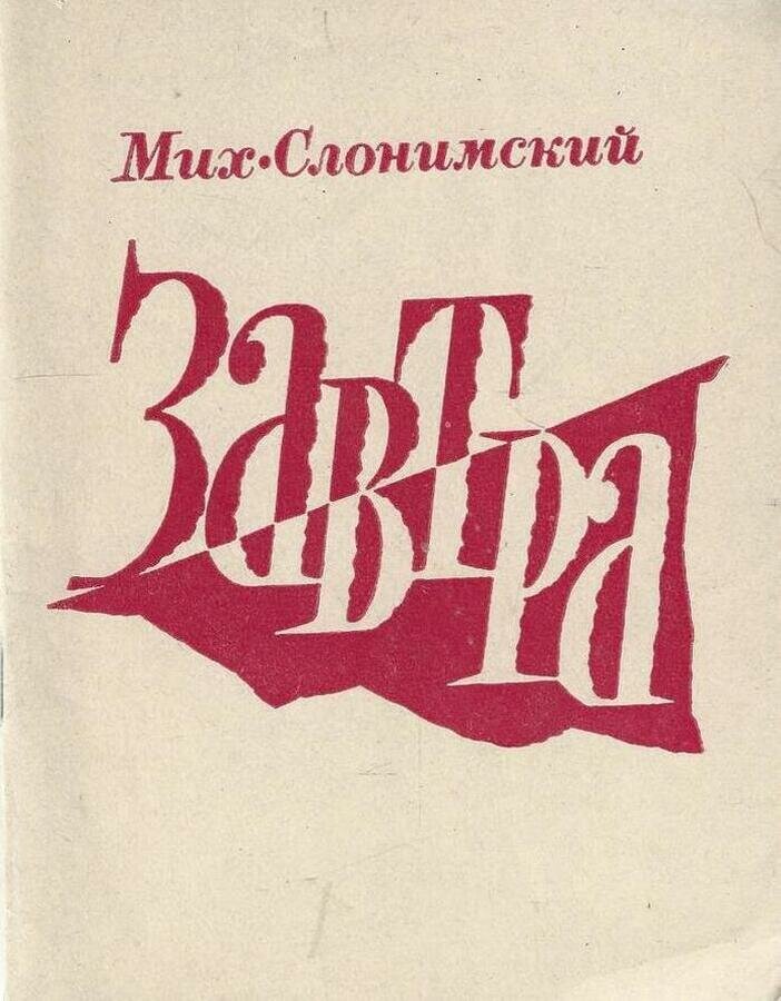 Завтра. Из записок старого человека