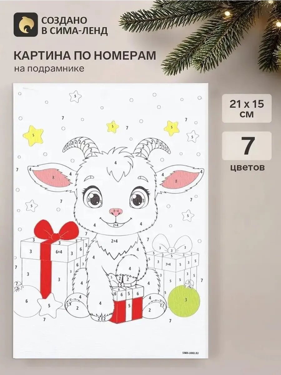 Детская картина по номерам с козликом