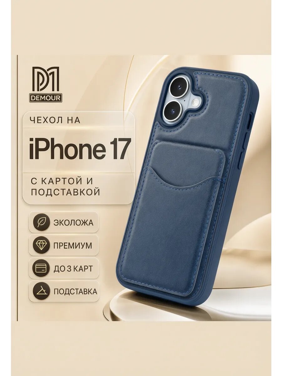 Чехол Demour, для iPhone 17, экокожа, с кармашками для карт, подставка