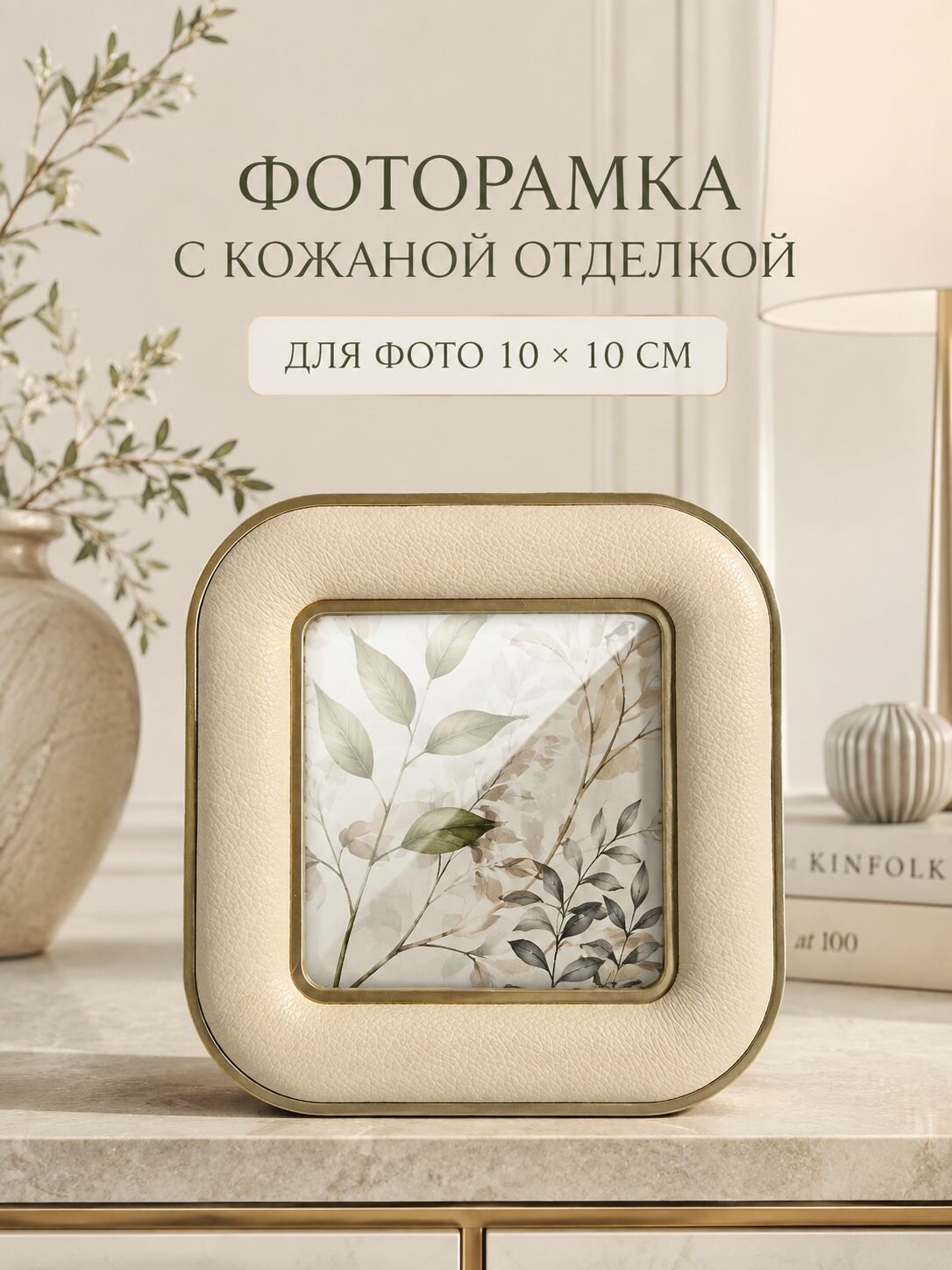 Фоторамка декоративная с кожаной отделкой 10x10 см