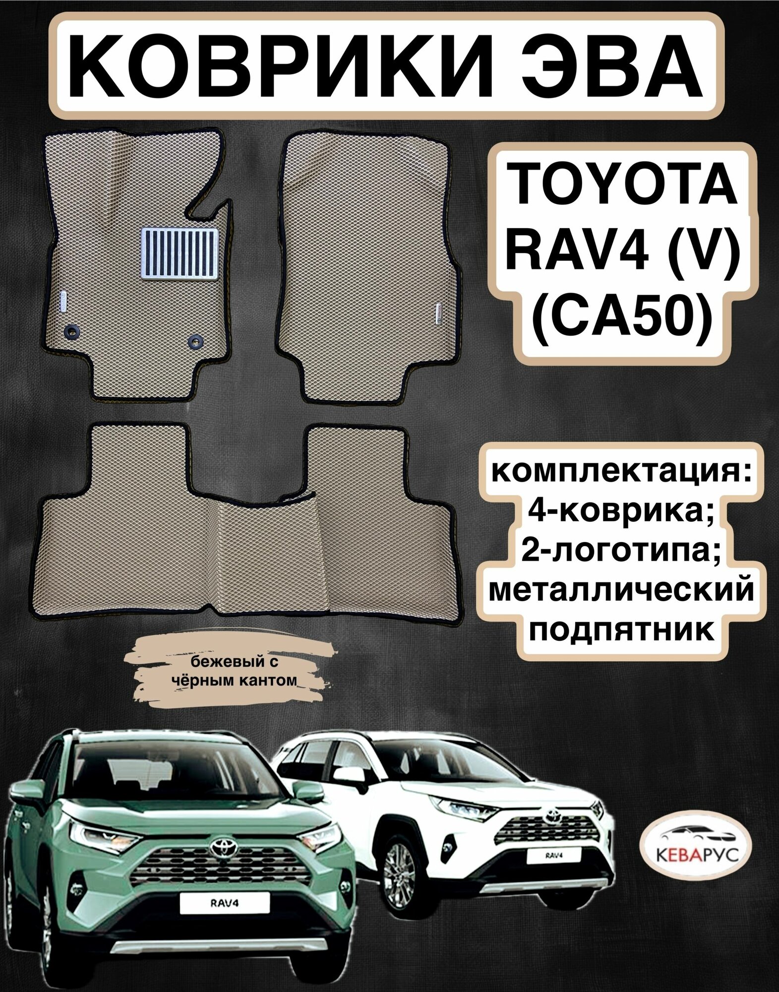 Комплект EVA с бортами для TOYOTA RAV4 (V) (XА50) 2018 -2024/Тойота РАВ-4 (V) (XА50).