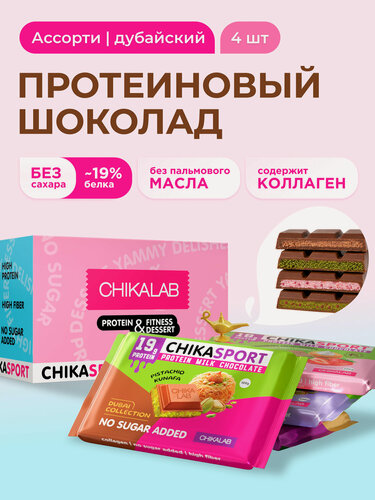 Изображение товара CHIKALAB Протеиновый шоколад без сахара с начинкой Ассорти Микс , 4шт х 100г