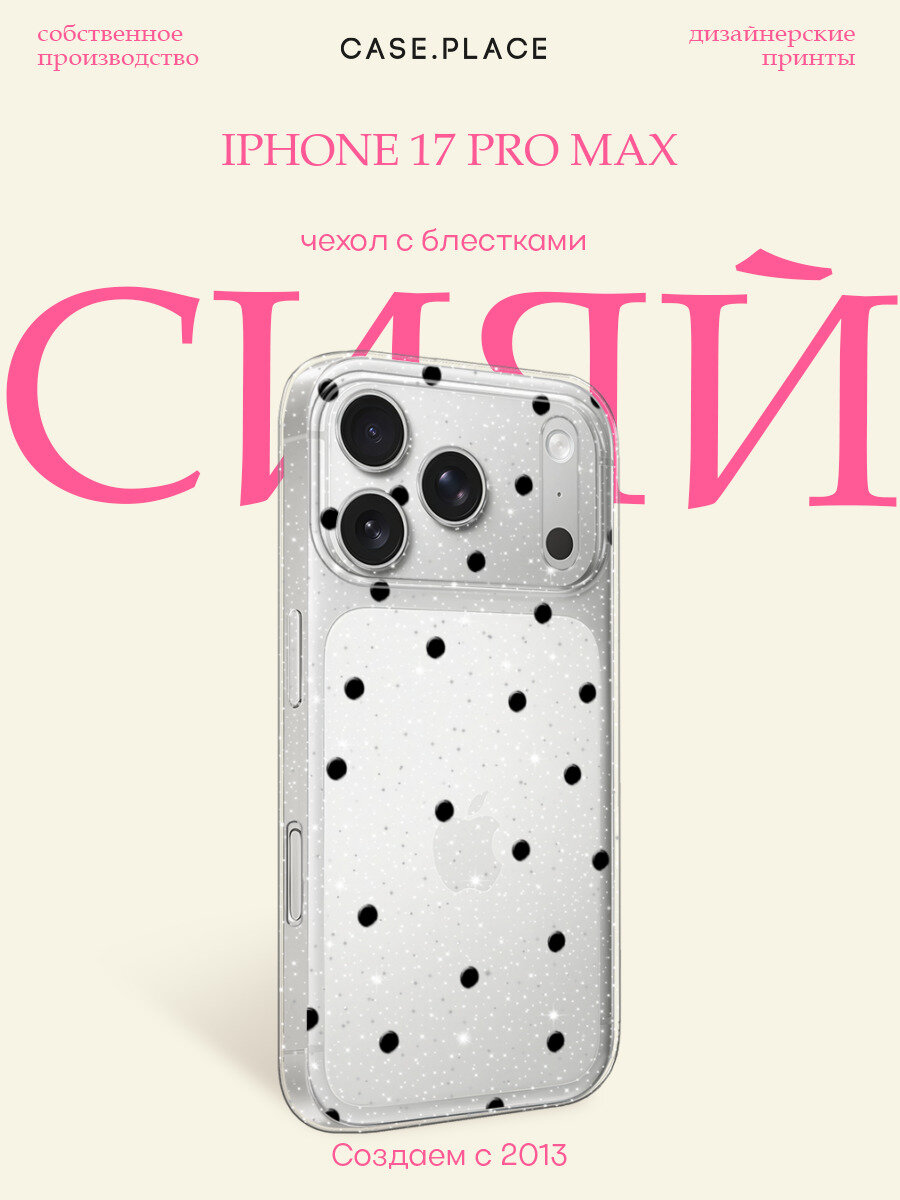 Чехол на iPhone 17 Pro Max / Айфон 17 Про Макс с блестками и принтом Черный горошек