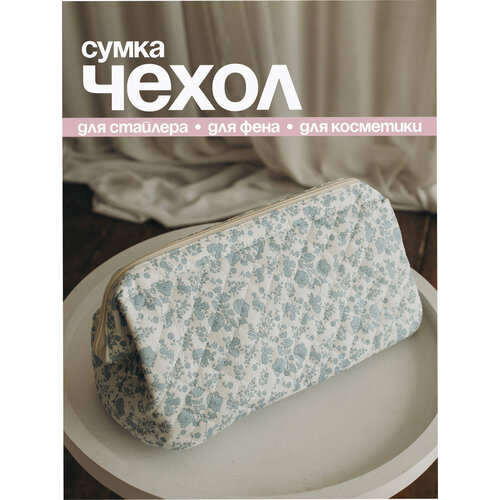 фото Сумка-чехол, для фена, стайлера dyson tuvio, молочная в голубой цветок водонепроницаемая для плойки