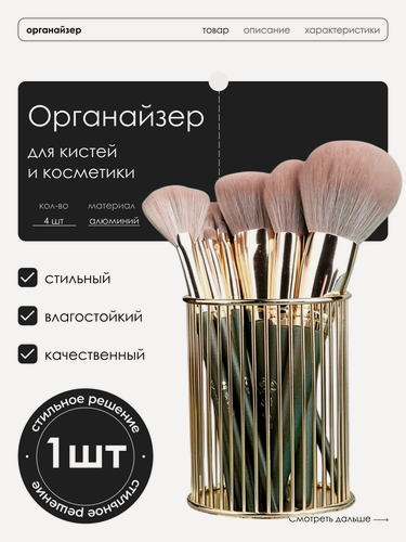 Изображение товара Металлический органайзер-подставка для косметики и кистей, стакан 8x10 см золотистый