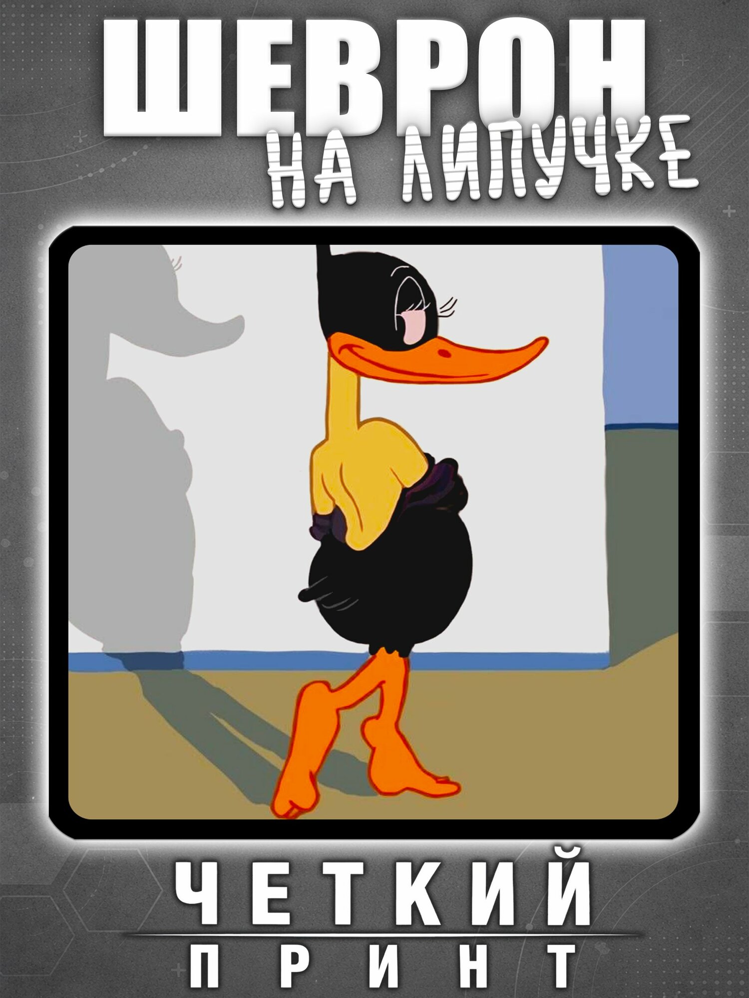 Шеврон даффи дак