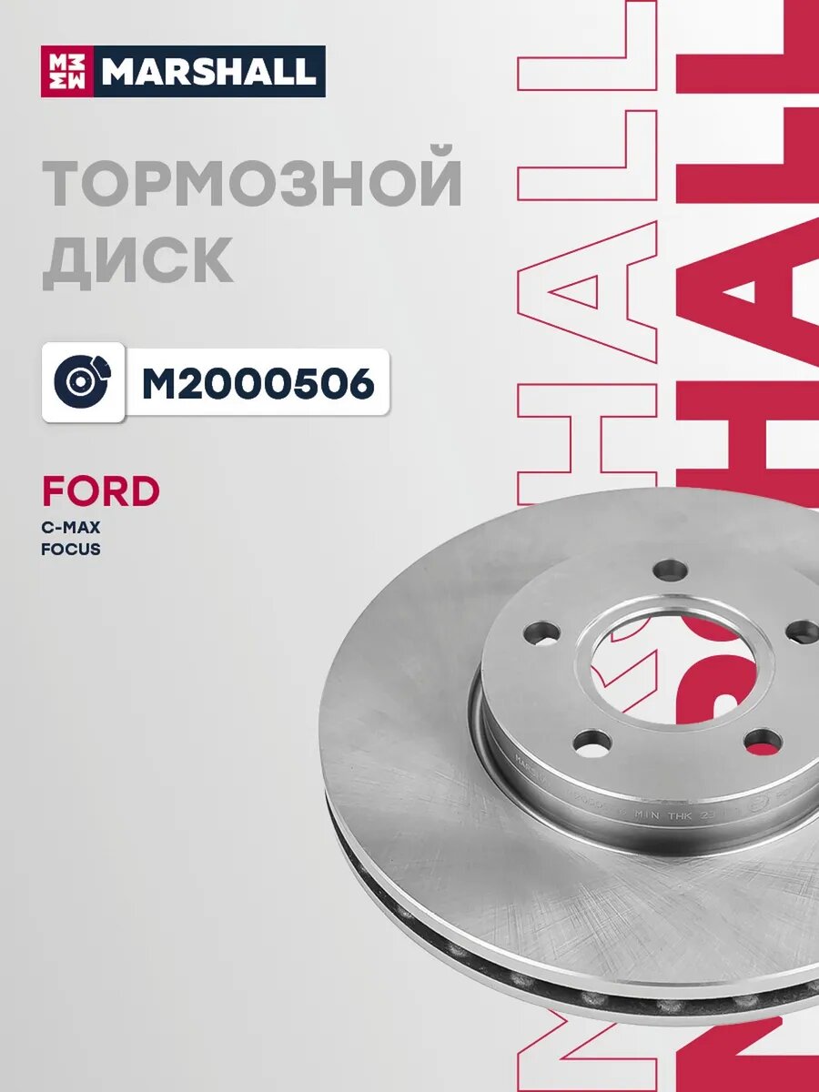Диск тормозной передний для а/м FORD C-MAX 10-, FOCUS 11-, арт. M2000506