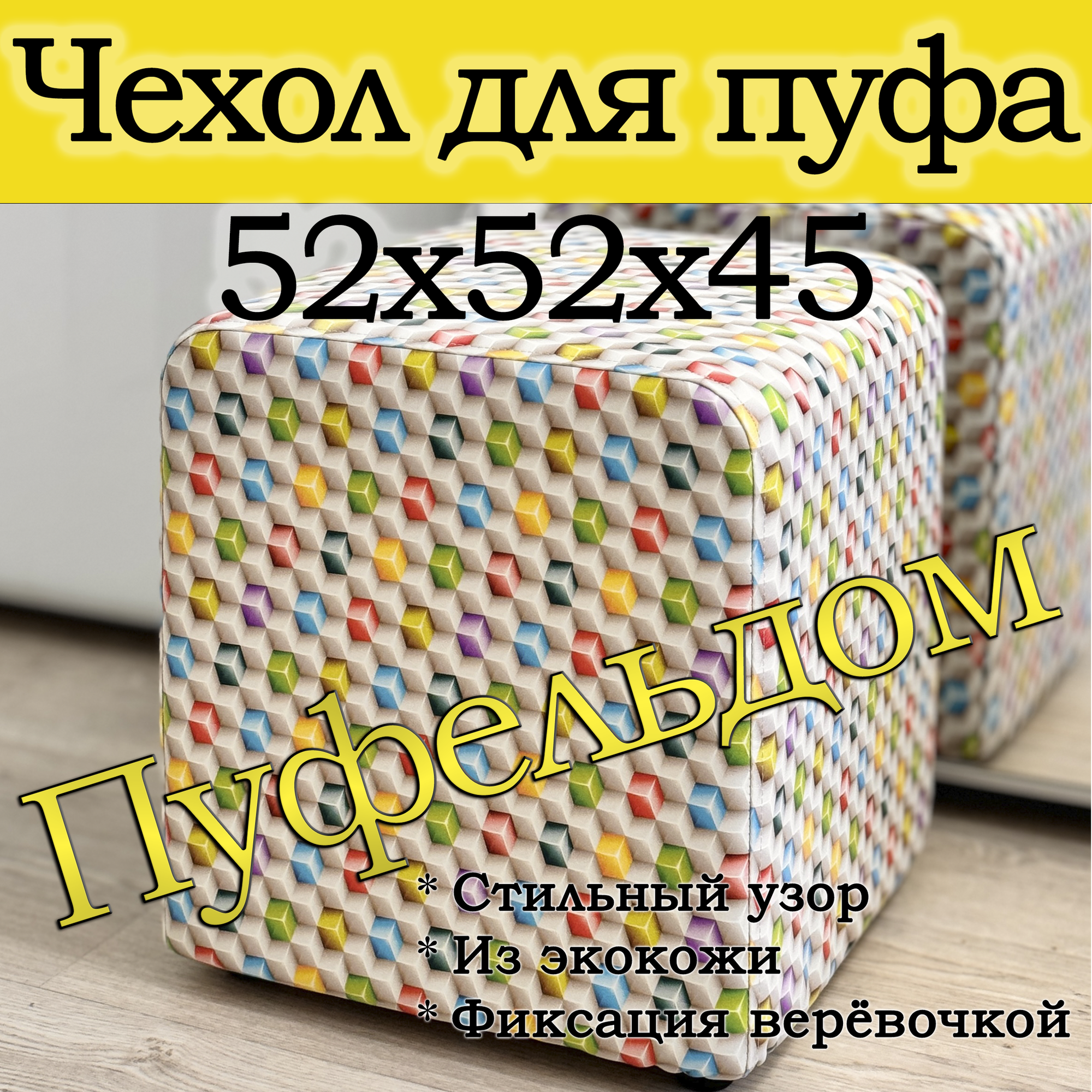 Чехол 52х52х45 на пуфик квадратный с узором (Кубики)
