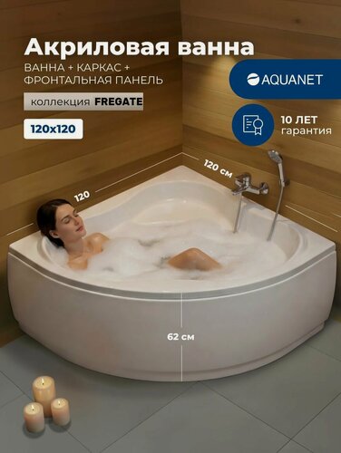 Изображение товара Ванна угловая акриловая 120x120 Aquanet "Fregate". Комплект 3 в 1: Ванна акриловая с каркасом и лицевой панелью