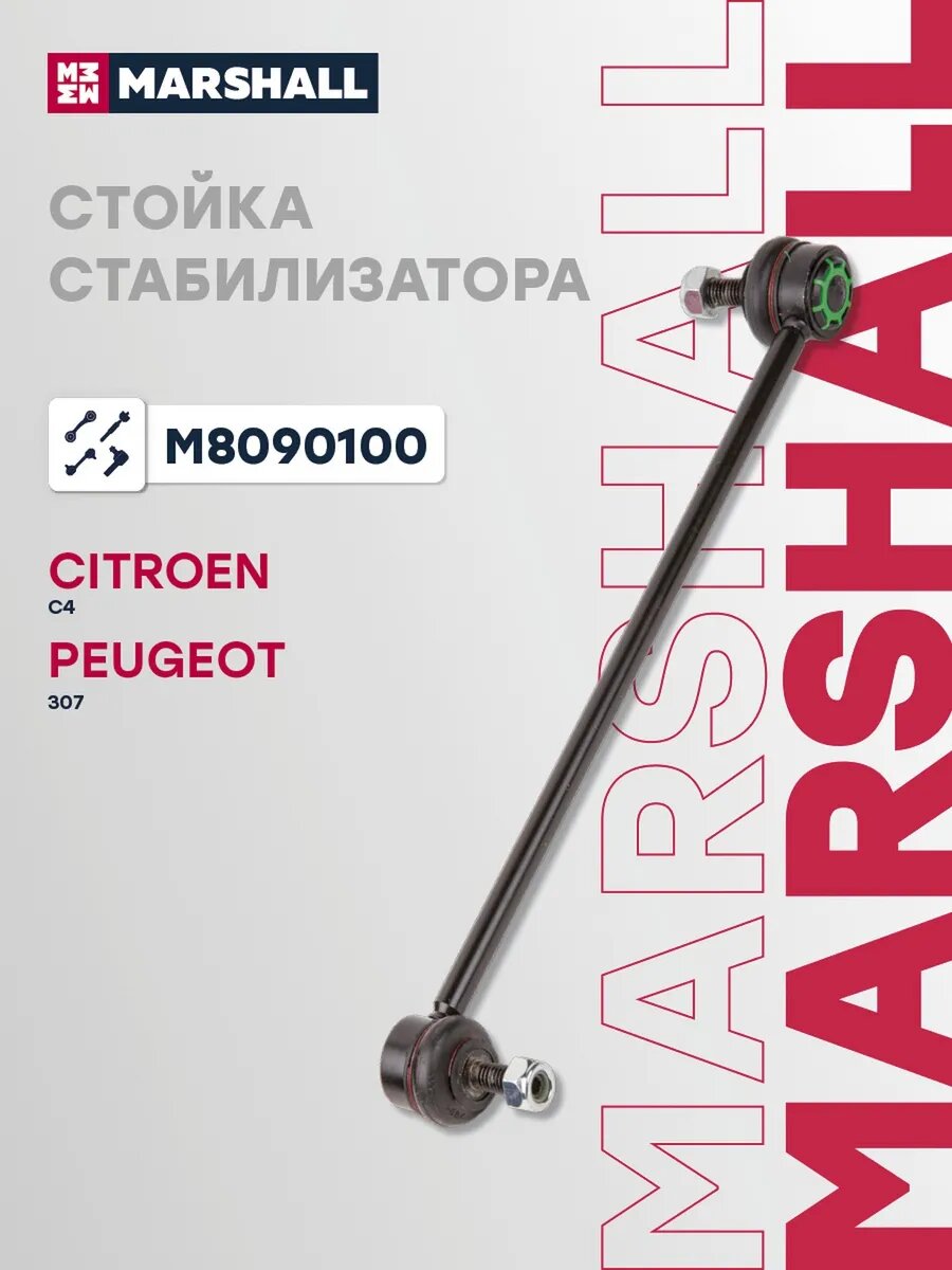 Стойка стабилизатора передняя для а/м CITROEN C4 04-, арт. M8090100