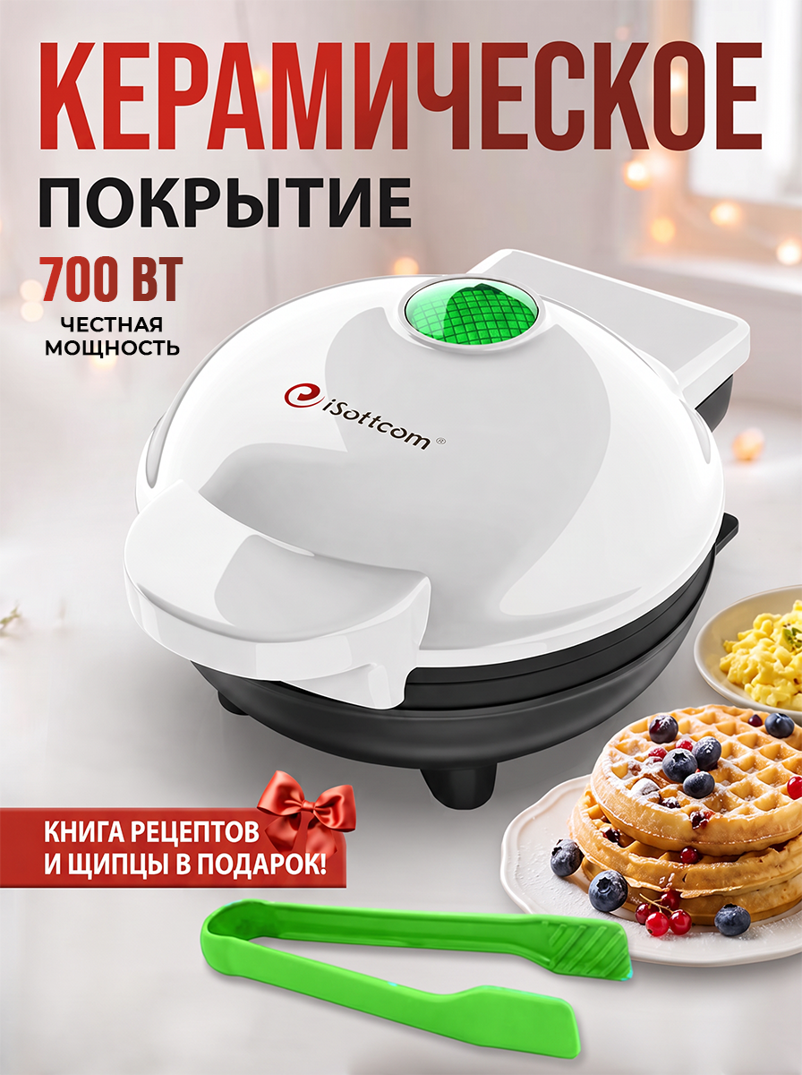 Вафельница электрическая для венских и бельгийских вафель белая iSottcom, 12 x 9 см с книгой рецептов