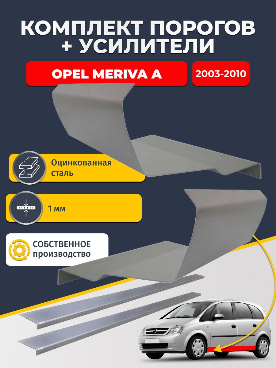 Ремонтные пороги комплект (2 шт.) и усилители (2 шт.), для Opel Meriva A 2003-2010, оцинкованная сталь 1 мм. (Опель Мерива А), пороги и усилители. Кузовной ремонт.