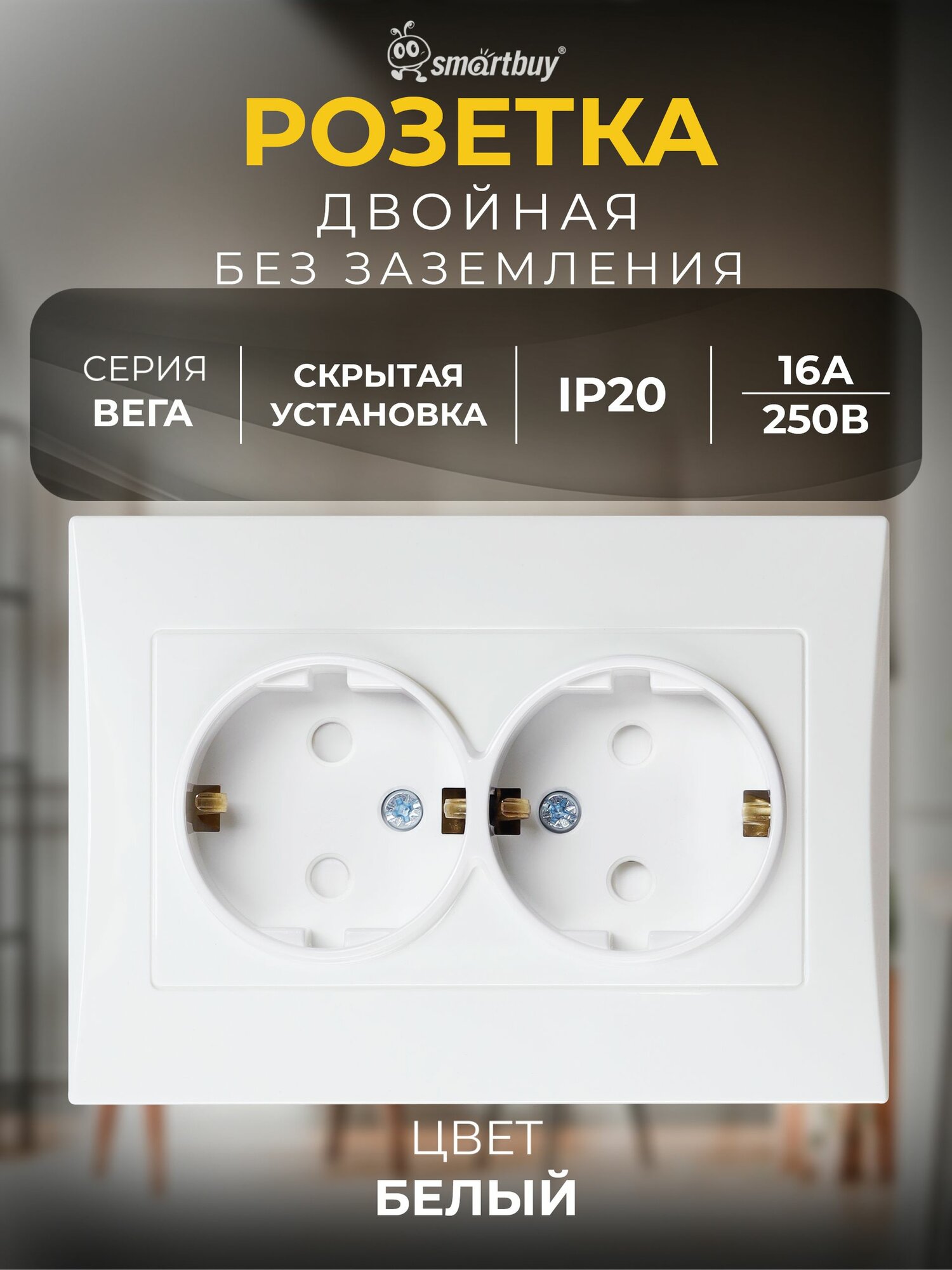 Розетка SmartBuy двойная с заземлением 16A "Вега" (SBE-08w-16-S2-Z), белый