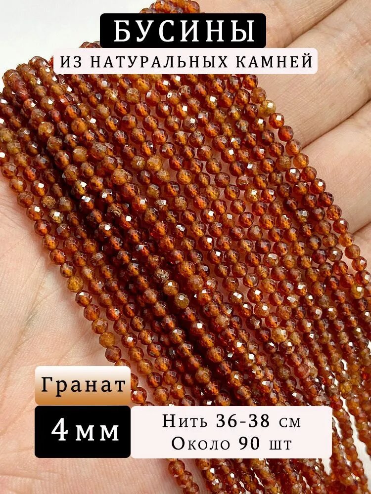 Гранат,4 мм, граненые бусины, натуральные камни, нить 36 см(около 90 шт)