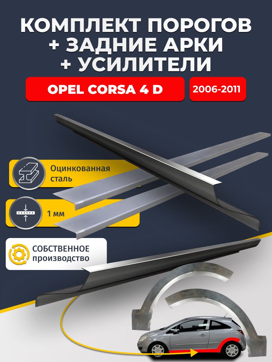 Комплект ремонтных задних арок(0,8 мм) и стандартных порогов (1мм. ) + усилители (1 мм.) на Opel Corsa 4 D 2006-2011 купэ (Опель Корса Д). Материал оцинкованная сталь.