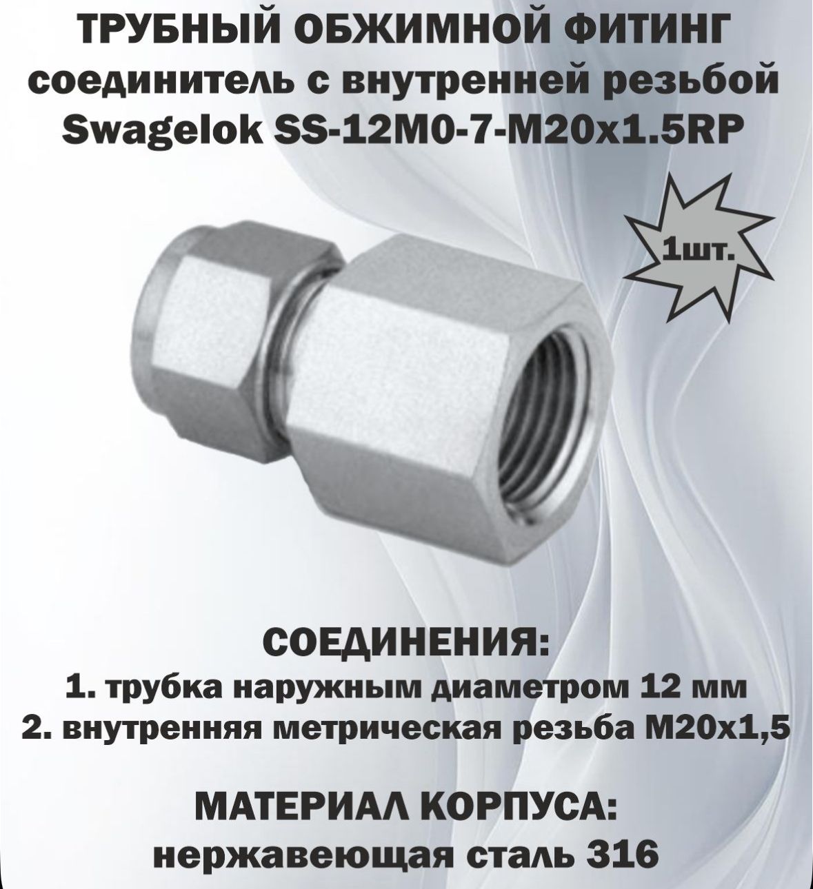 Соединитель с внутренней резьбой обжимной Swagelok SS-12M0-7-M20X1.5RP
