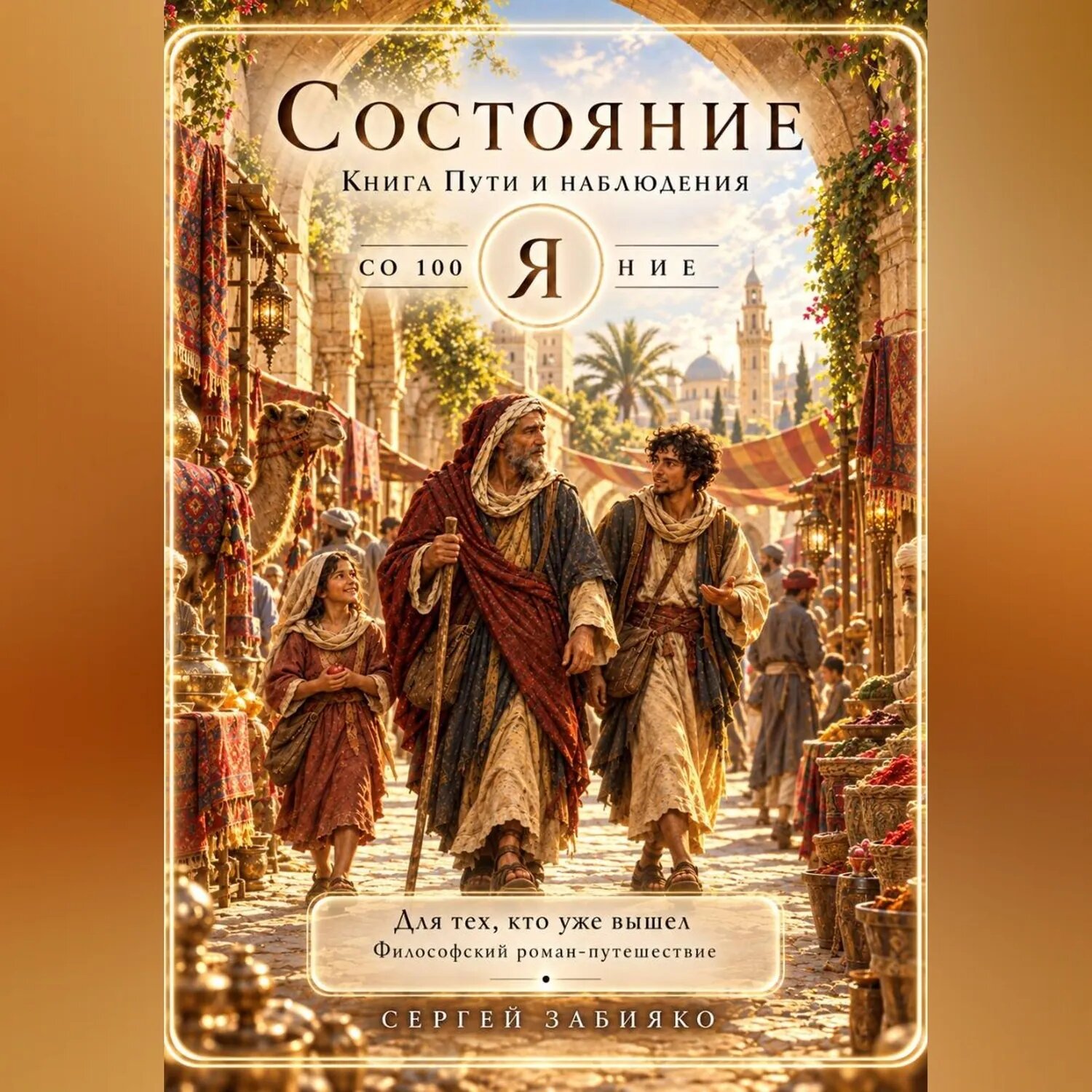 Состояние. Книга пути и наблюдения [Аудиокнига]