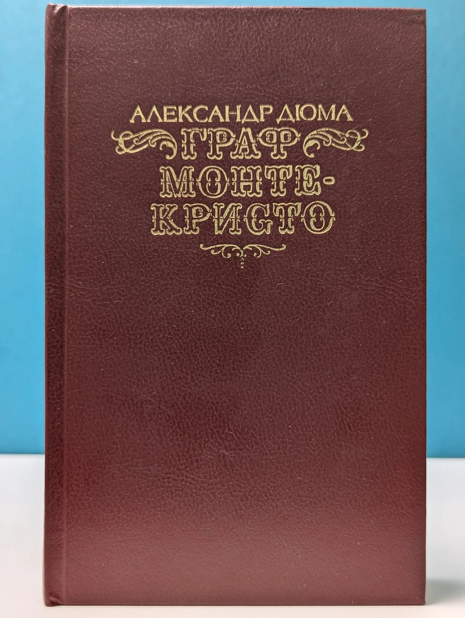 Граф Монте-Кристо. Том 2 Дюма Александр 1990