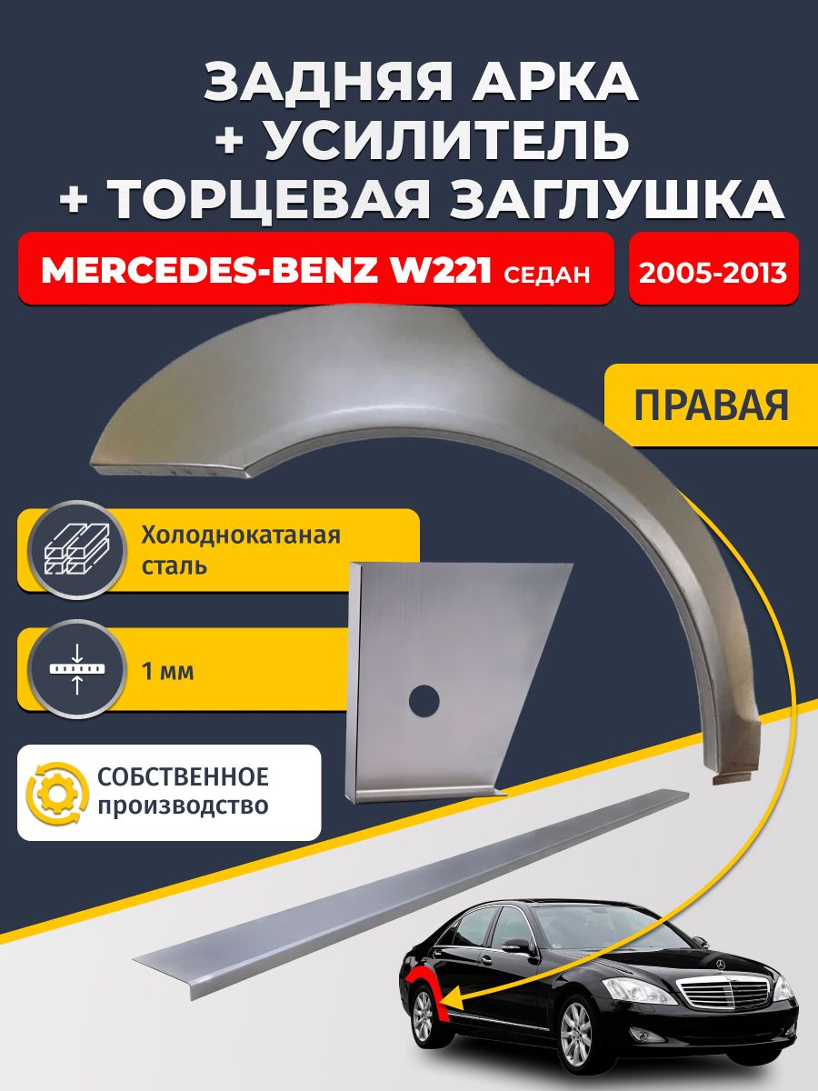 Правая ремонтная задняя арка (0,8 мм) + торцевая заглушка (1 мм) + усилитель (1 мм) на Mercedes-Benz W221 2005-2013 седан (Мерседес В221). Холоднокатаная сталь