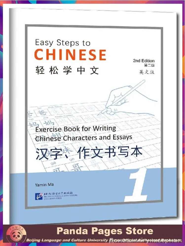 Эксклюзивное пособие для написания иероглифов и сочинений по методике Easy Steps to Chinese 1 | Ma Yamin