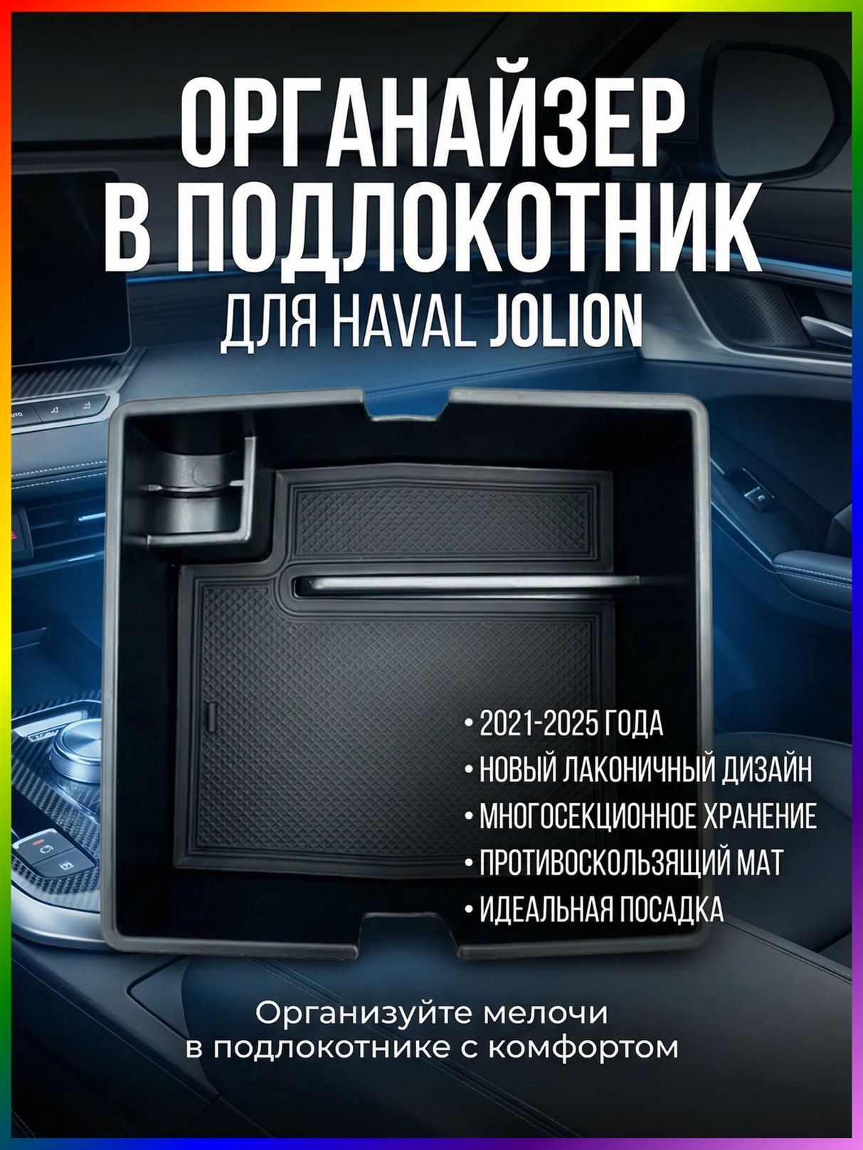 Органайзер ящик в подлокотник для Haval Jolion Хавал 2021-2025 черный