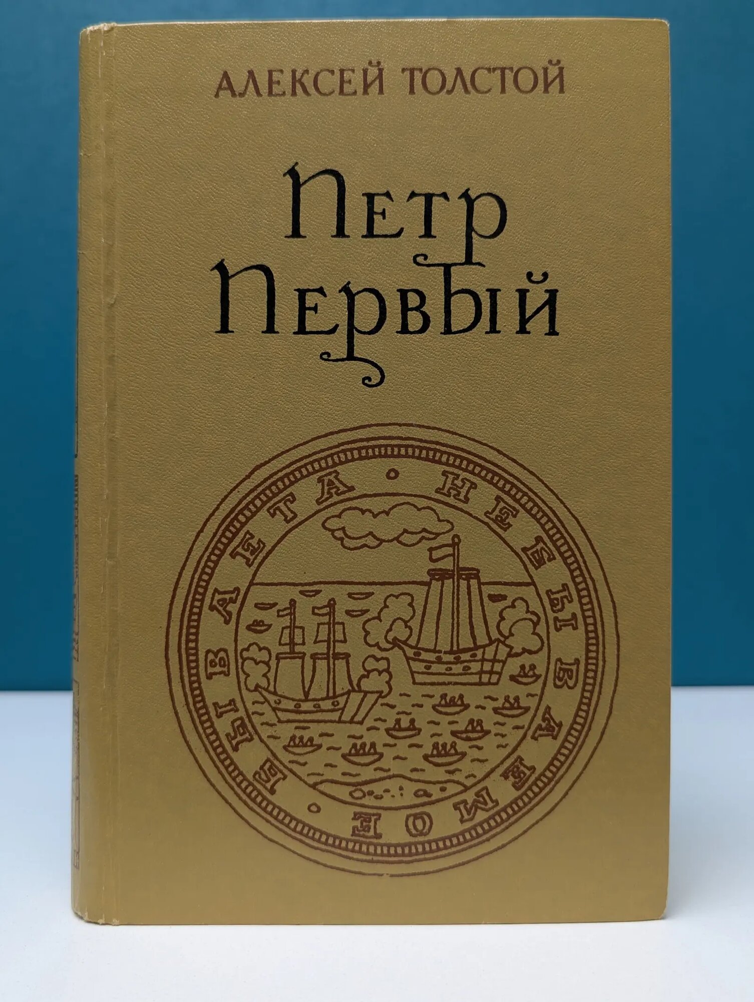 Петр Первый Толстой Алексей Николаевич 1976