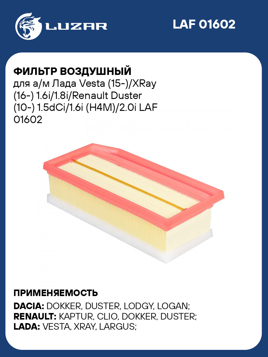 Фильтр воздушный для а/м Лада Vesta (15 )/XRay (16 ) 1.6i/1.8i/Renault Duster (10 ) 1.5dCi/1.6i (H4M)/2.0i LUZAR LAF 01602