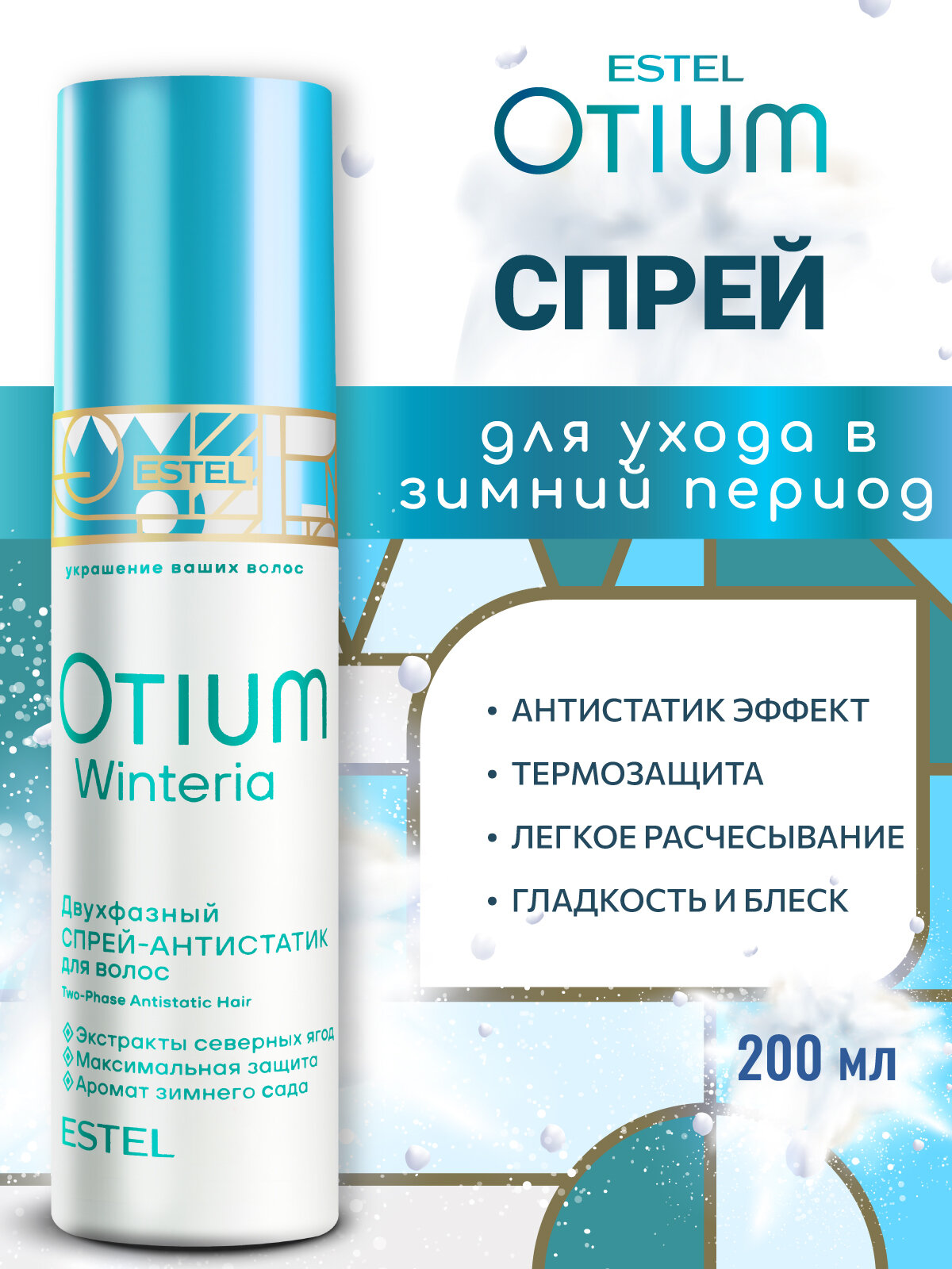 Двухфазный спрей антистатик для волос ESTEL PROFESSIONAL Otium Winteria гладкость и термозащита 200 мл