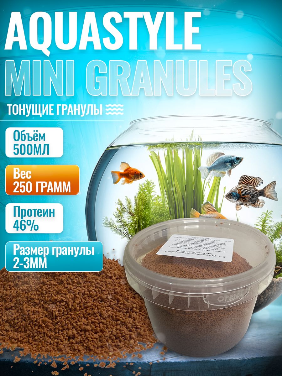 Корм сухой для всех видов декоративных рыб AQUASTYLE Mini Granules 500мл