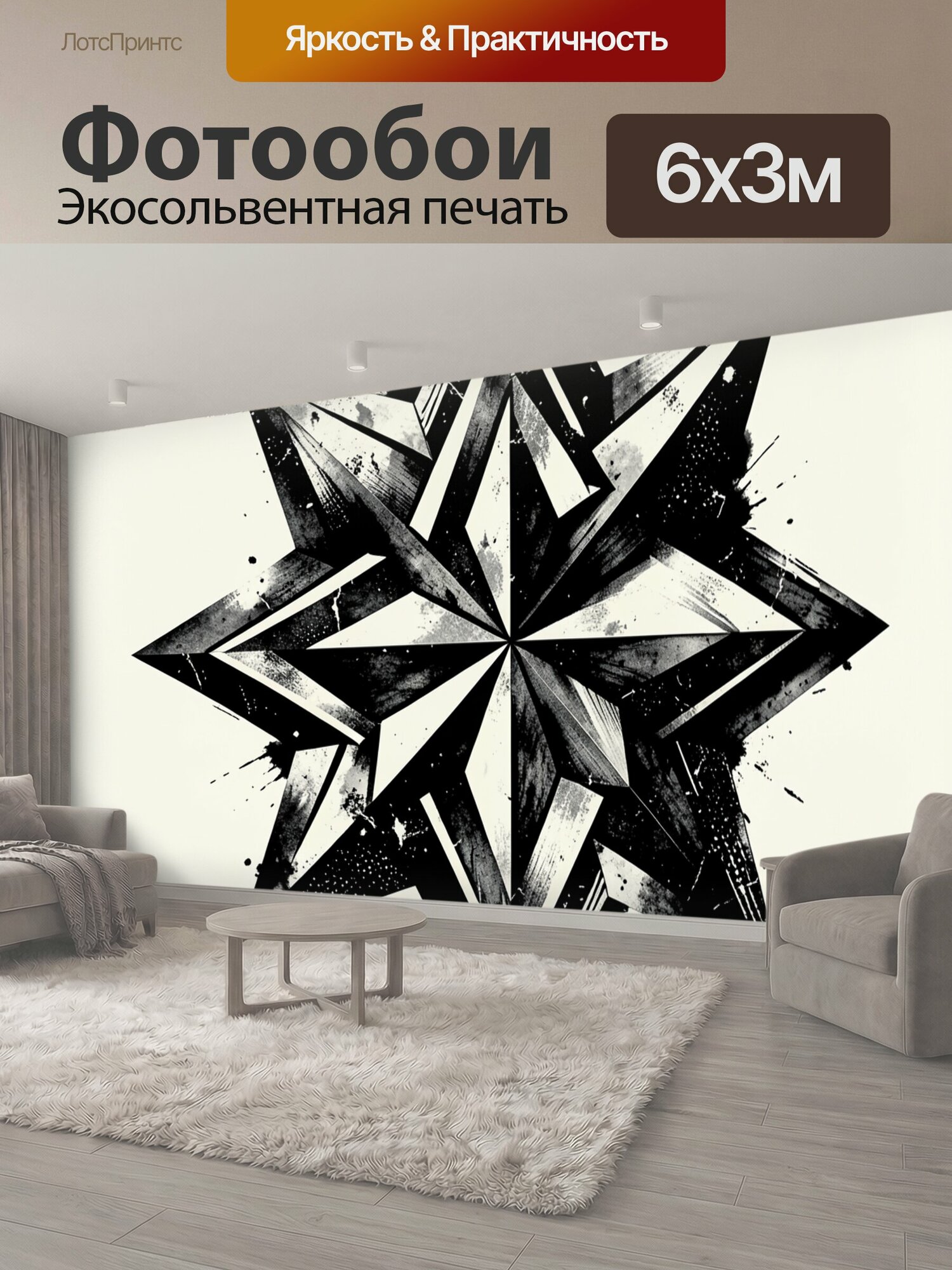 Фотообои "Гранёная восьмиконечная звезда. Абстрактная геометрическая композиция в чёрно-белой гамме: острые лучи, контрастные грани, графичные." 600x300 см. экосольвентная печать
