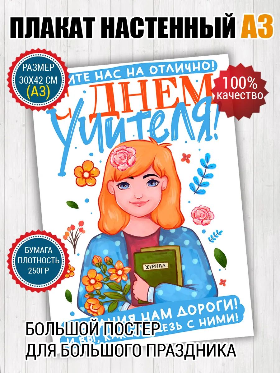 Постер A3 для учителя