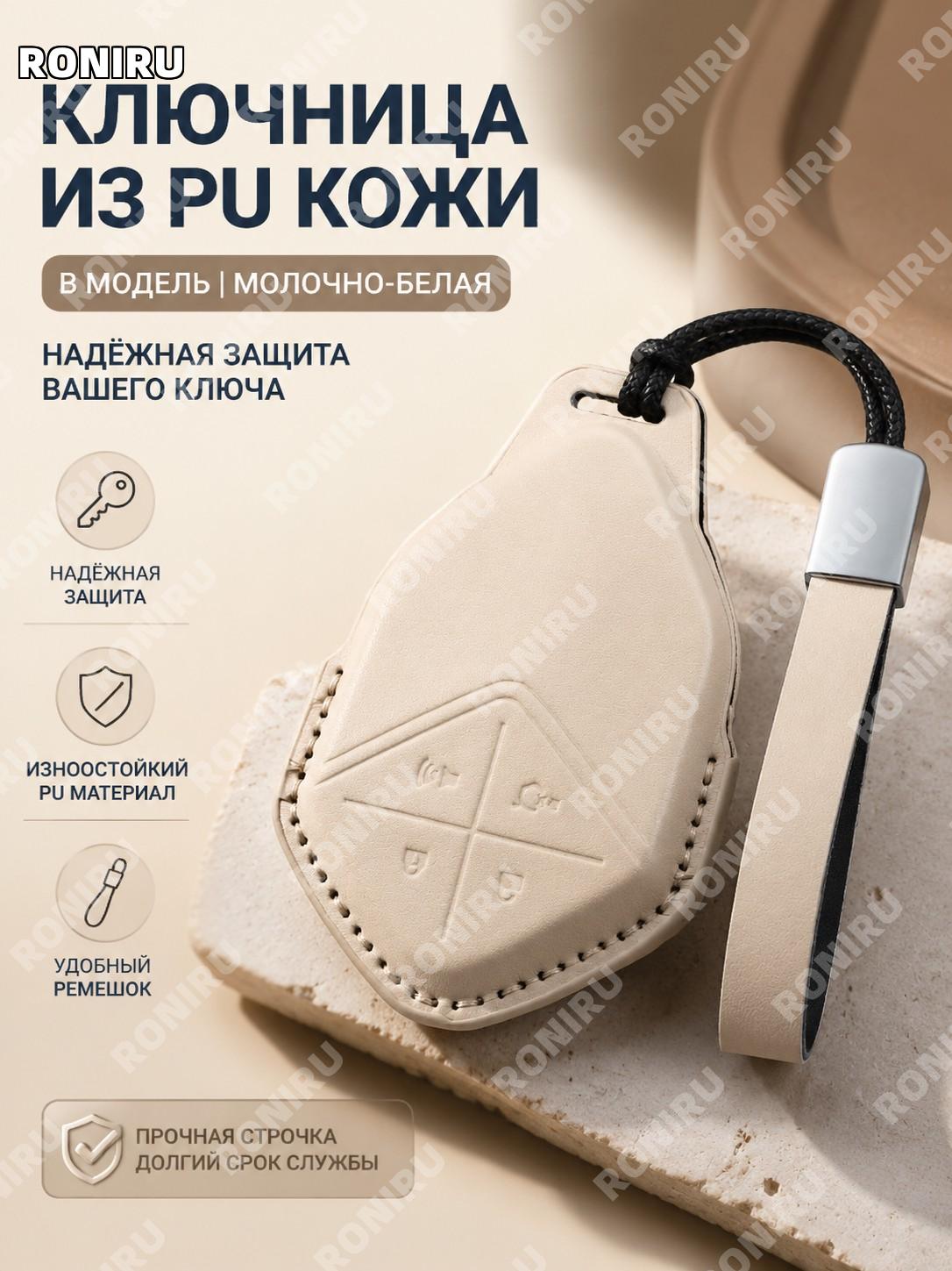 Ключевой чехол B款 молочно-бежевый, ключница для брелока с ремешком из PU для авто и удобного хранения дома всегда