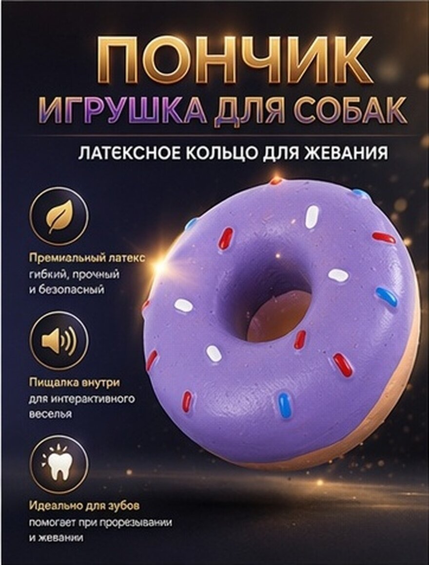 Игрушка для собак латексная в форме пончика фиолетовая для жевания