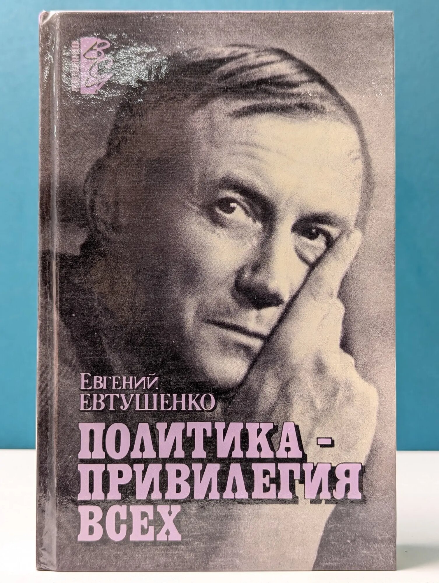 Политика - привилегия всех Евтушенко Евгений Александрович 1990