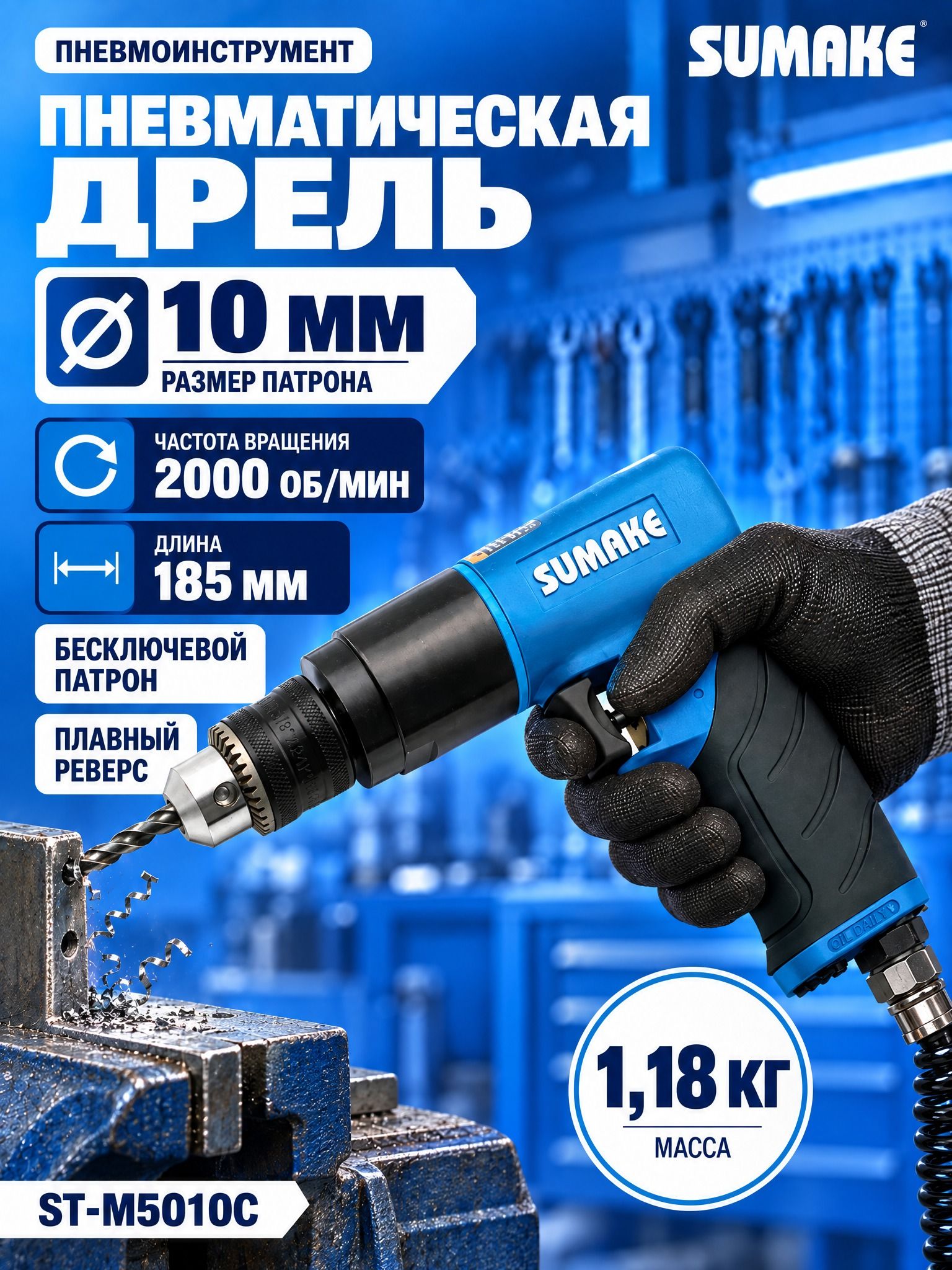 Дрель пневматическая Sumake, 2000 об/мин, 10 мм, ST-M5010C