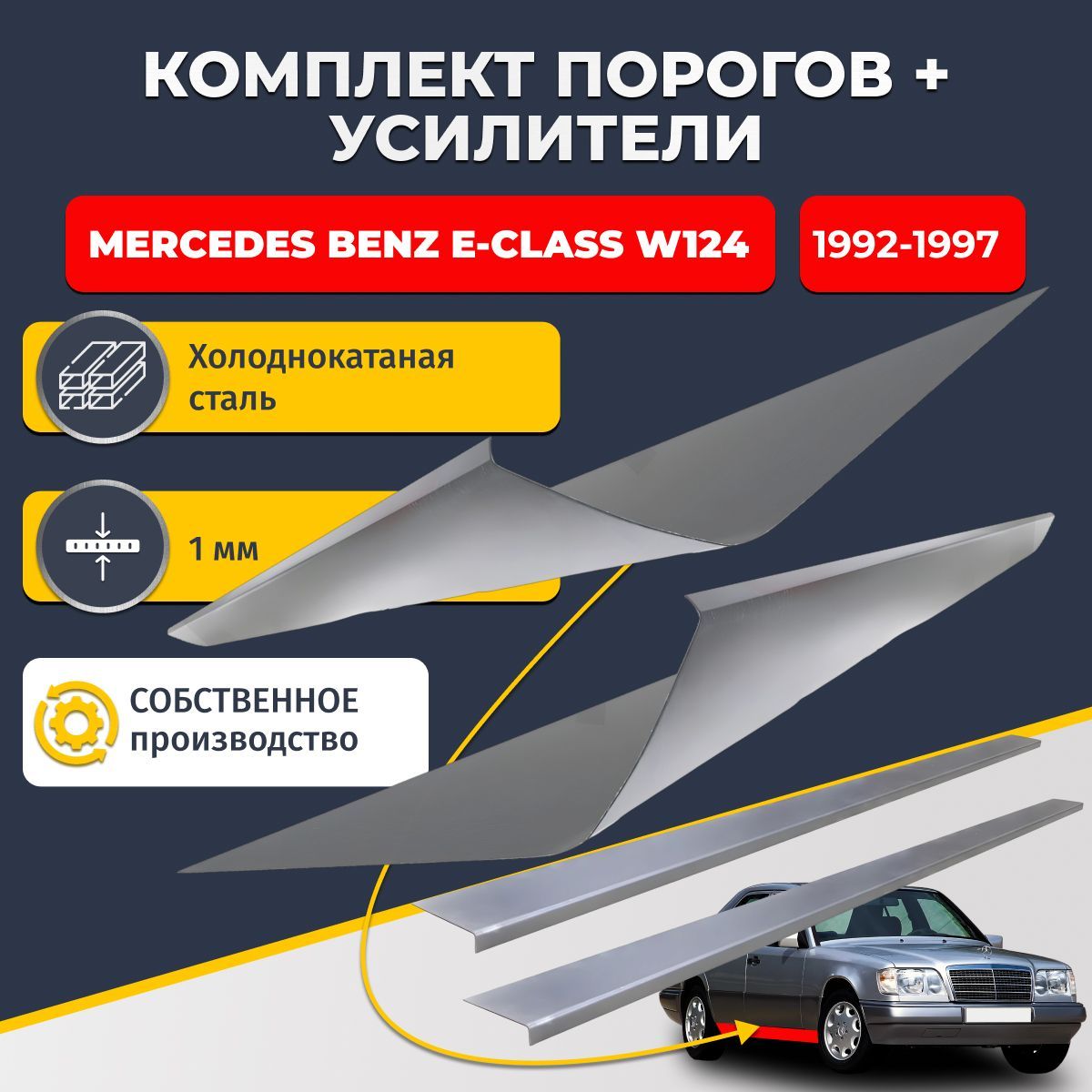 Ремонтные пороги комплект (2 шт.) и усилители (2 шт.) для Mercedes-Benz E-Class W124 1992-1997 Седан 4 двери, холоднокатаная сталь 1 мм. (Мерседес-Бенц В124), пороги и усилители. Кузовной ремонт.