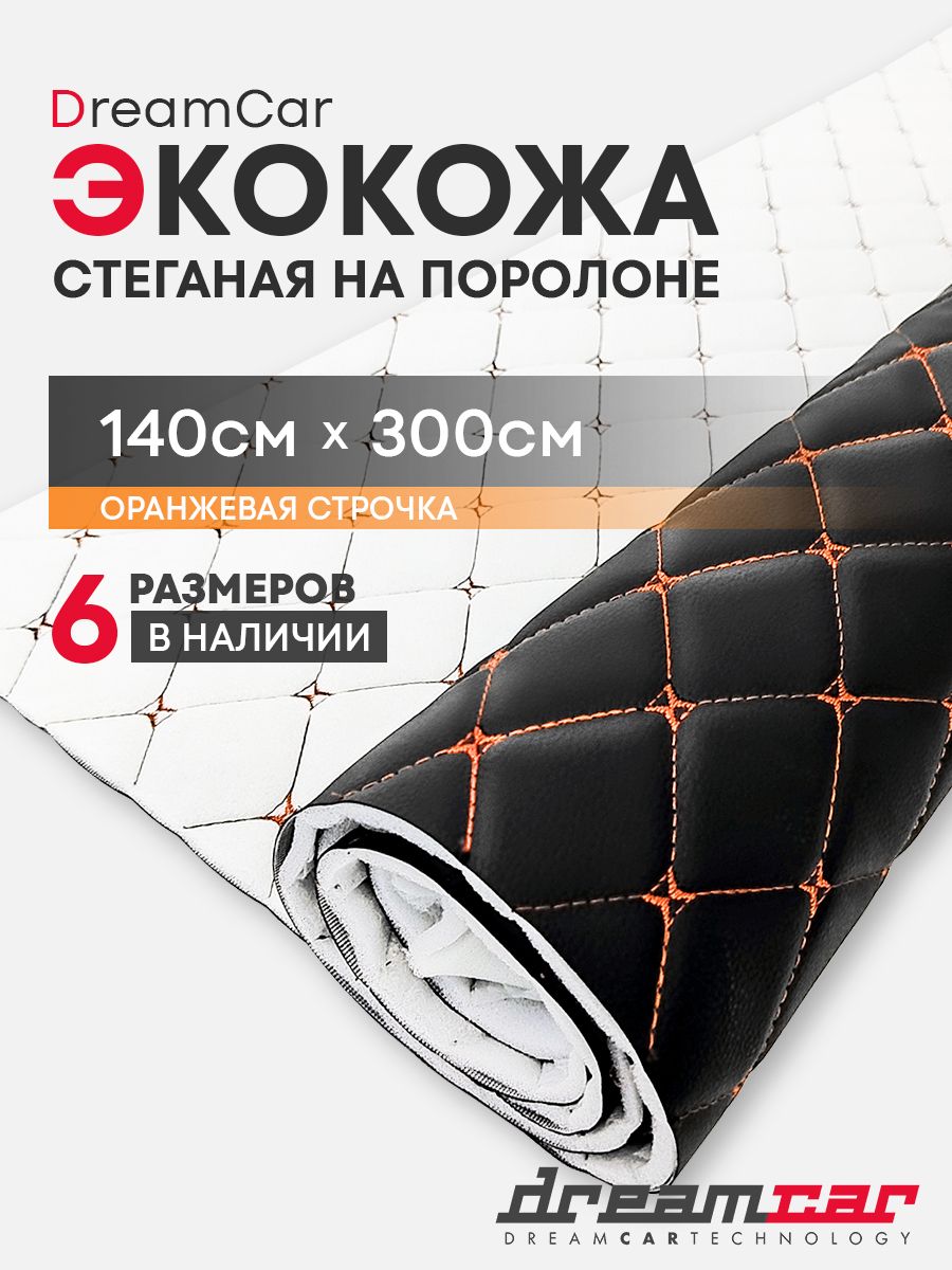 Экокожа стеганная для авто чехлов салона мебели Черная Бабочка Оранжевый 140х300 см / Стеганная Экокожа 3D х 3м