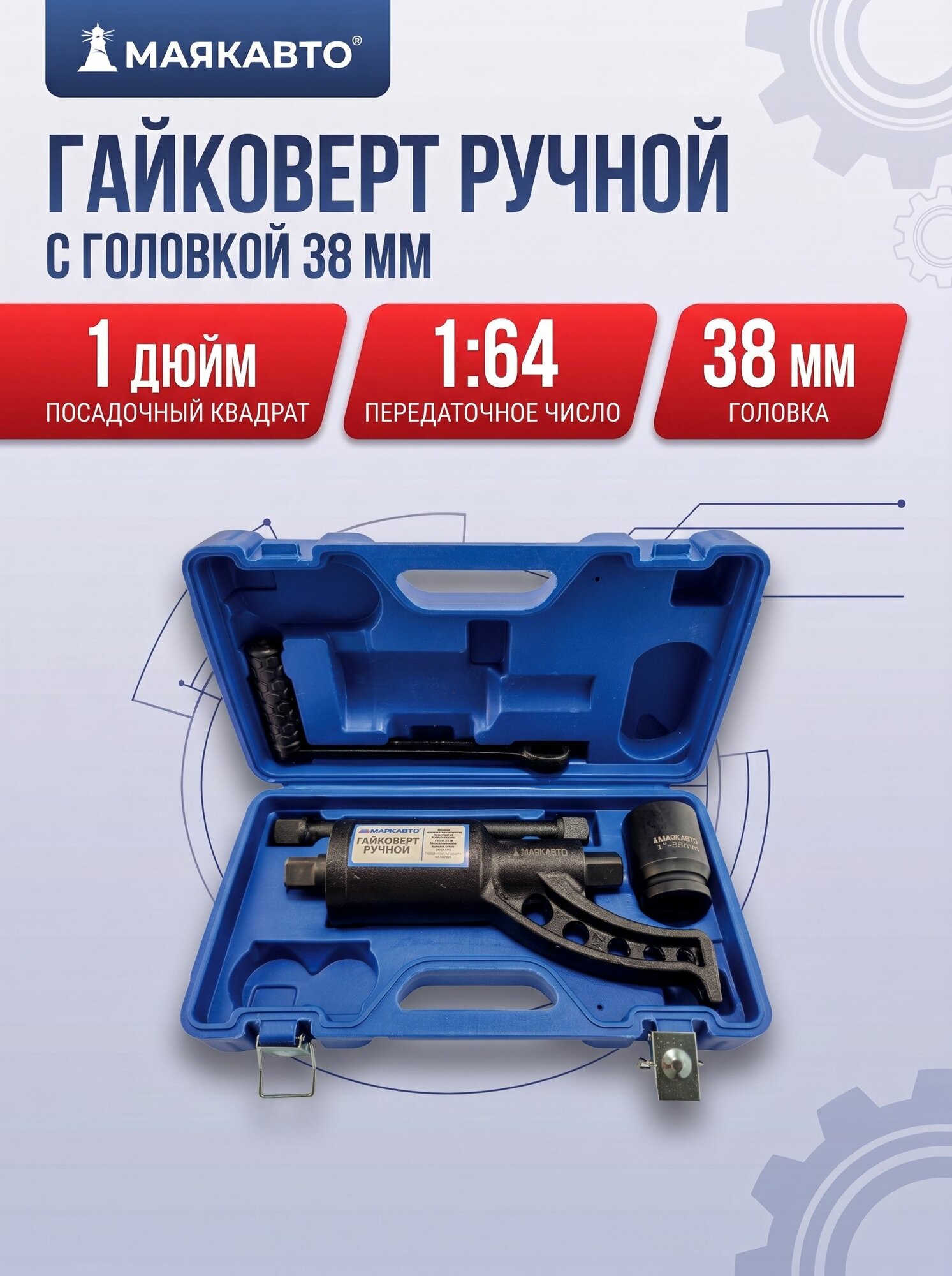 Гайковерт ручной грузовой, мясорубка, с редуктором, c головкой 38мм, гайковёрт механический, для ГАЗели, 651330к38, маякавто