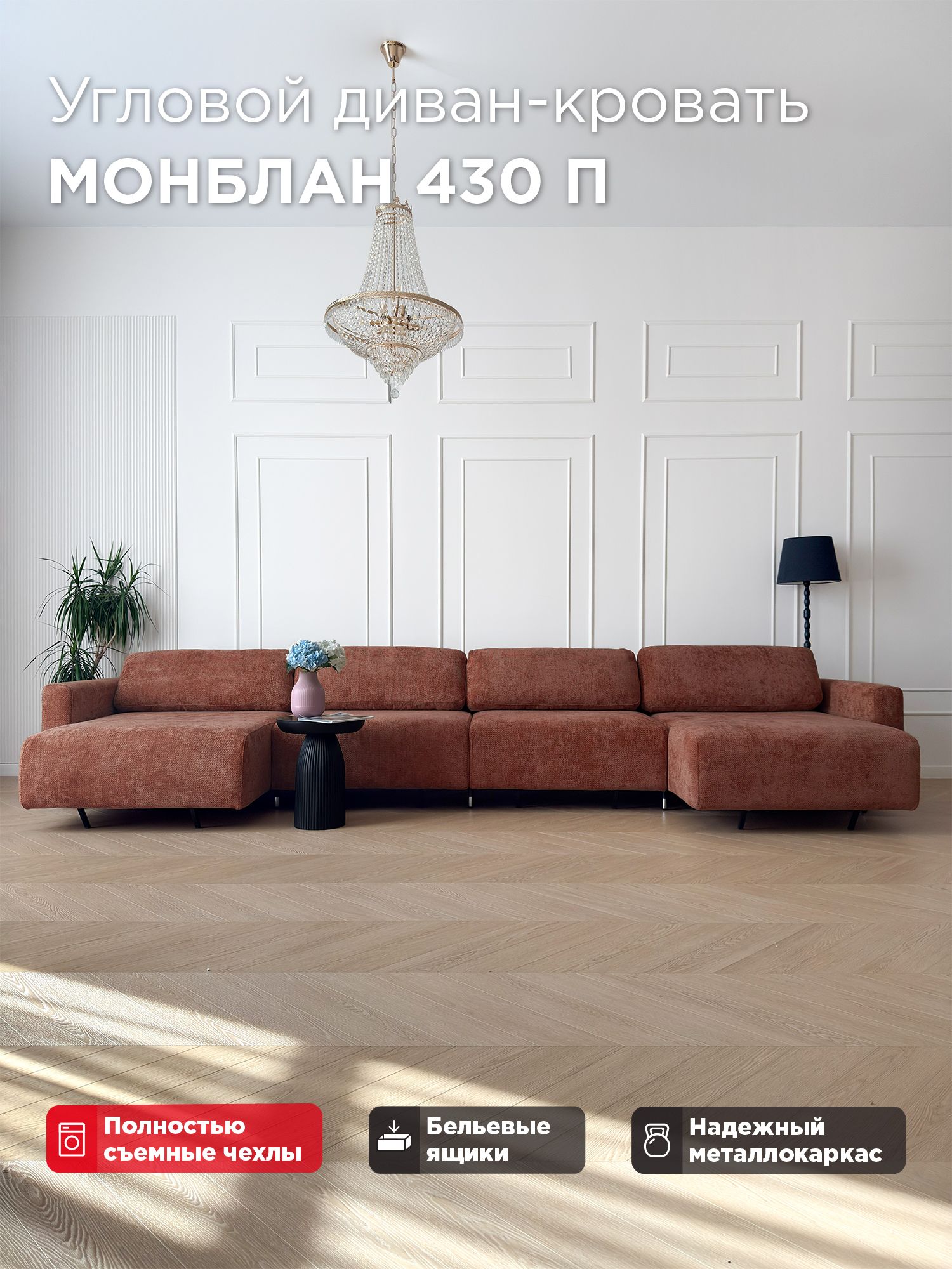 Угловой П-образный диван-кровать Redsofa Монблан 430см Plait 04. Раскладной диван со съемными чехлами Редсофа, для дома и офиса(Мебельный гарнитур бытового назначения)