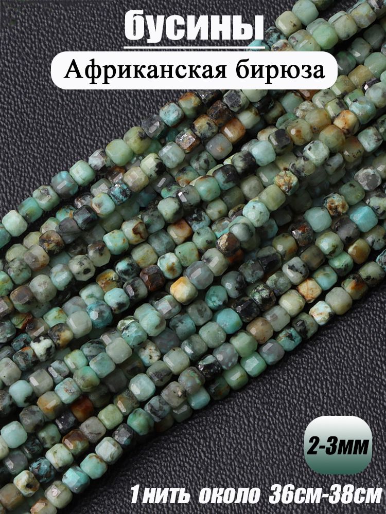 Африканская бирюза, Кубические бусины,2-3 мм, Бусины из натурального камня