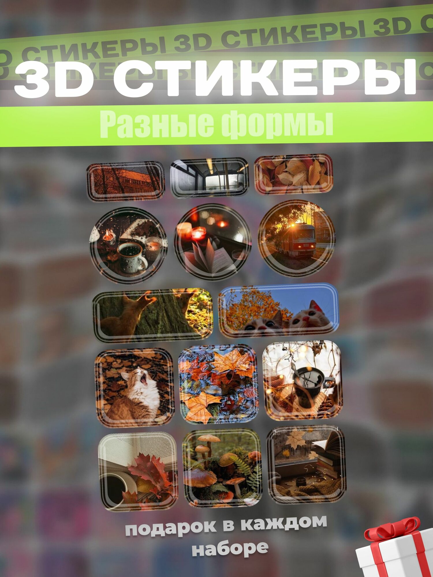 3д наклейки на телефон осень