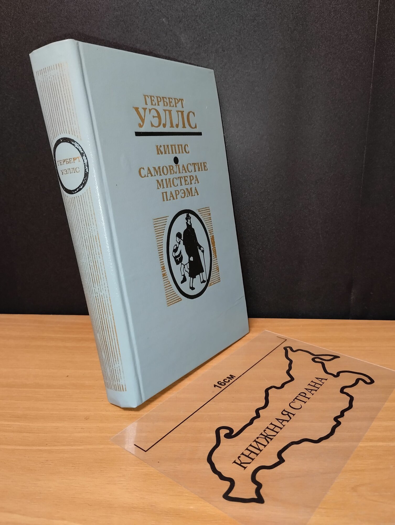 Киппс. Самовластие мистера Парэма. Уэллс Герберт Джордж. 1983