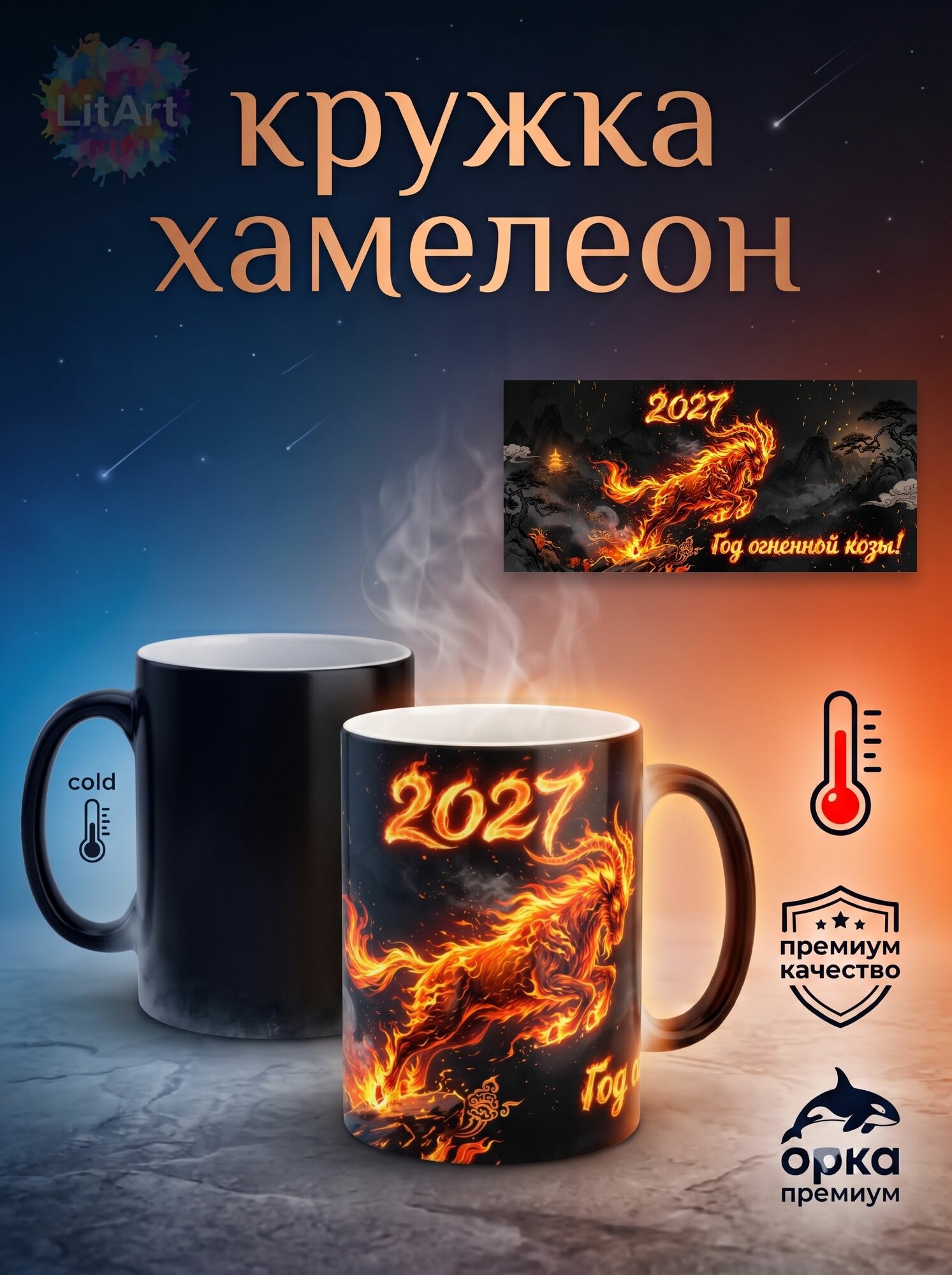 Кружка Хамелеон Год Огненной Козы