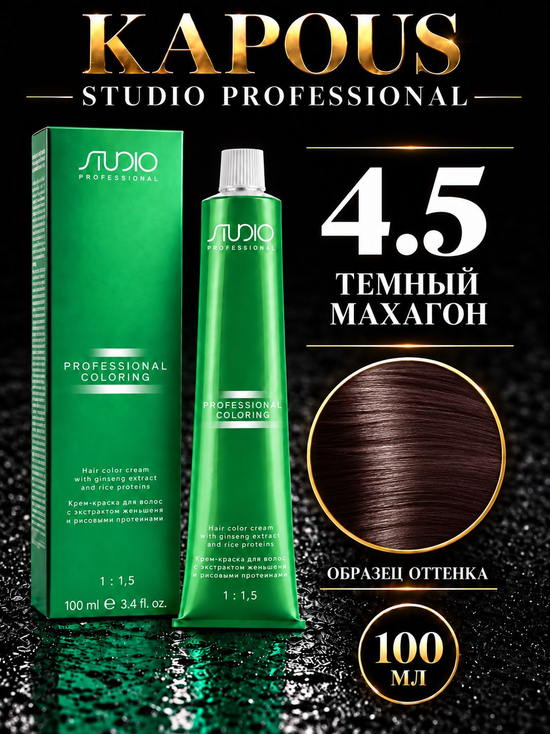 Studio Крем краска для волос 4.5 темный махагон