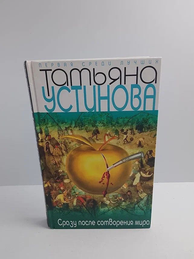 Сразу после сотворения мира