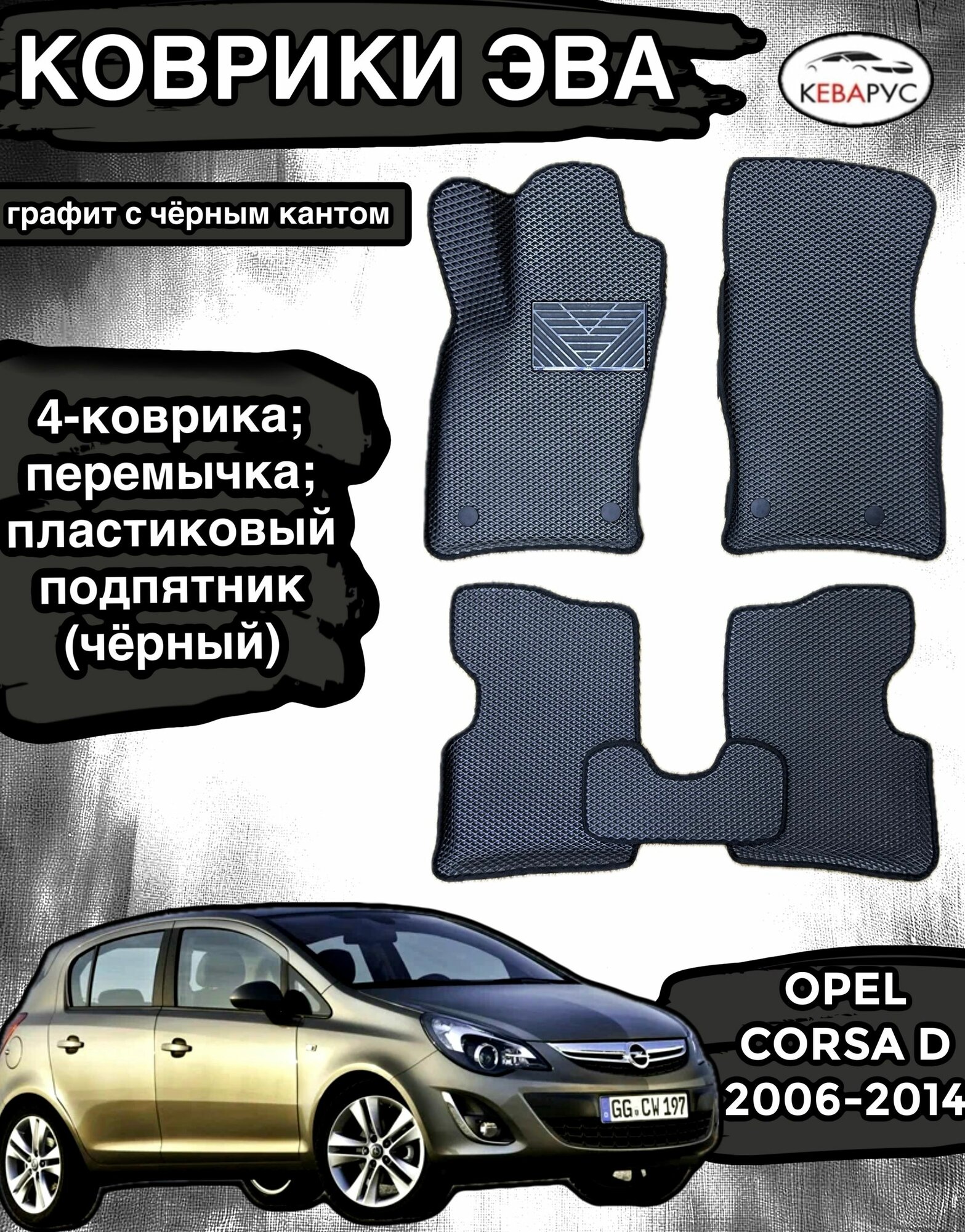 Комплект EVA с бортами для OPEL CORSA D 2006-2014/опель корса Д.
